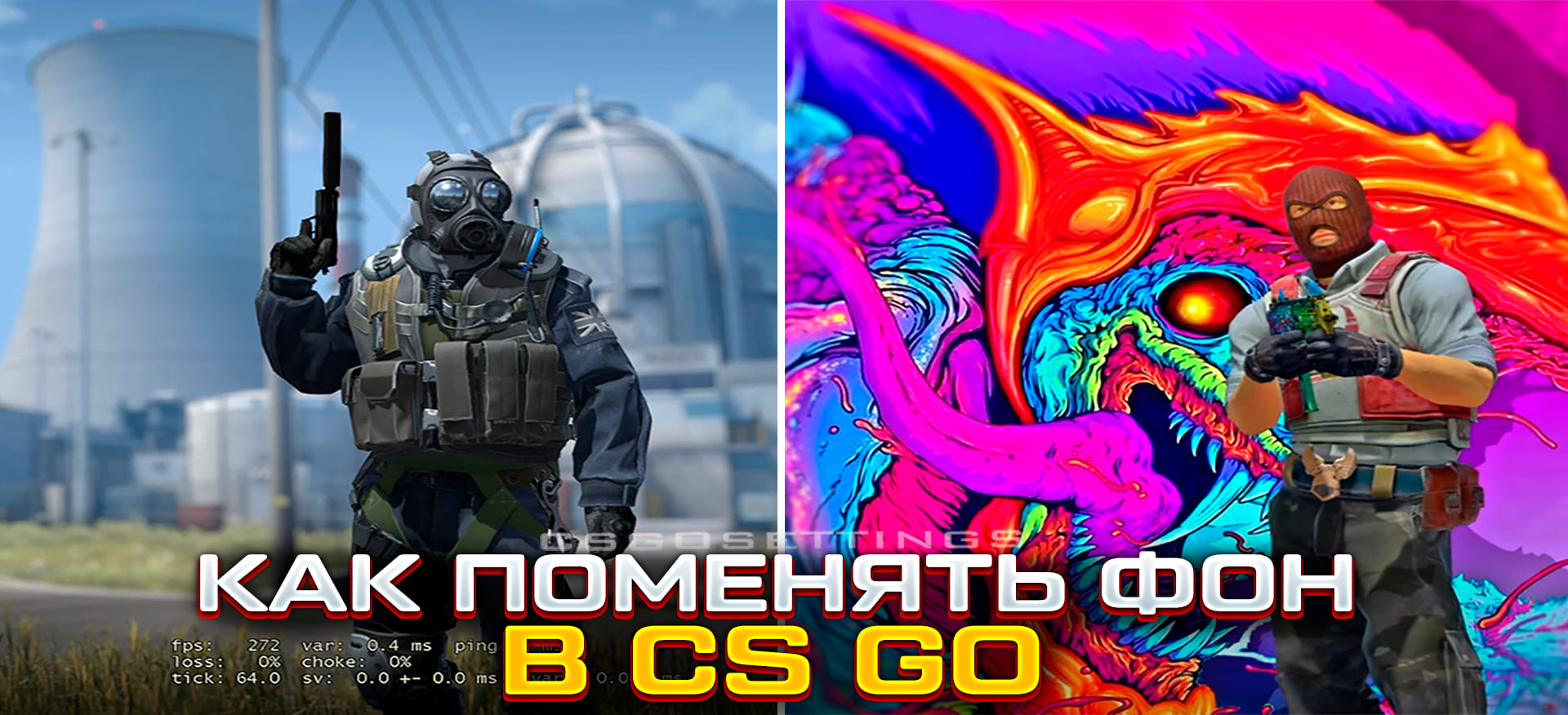 Как поменять фон в CS:GO