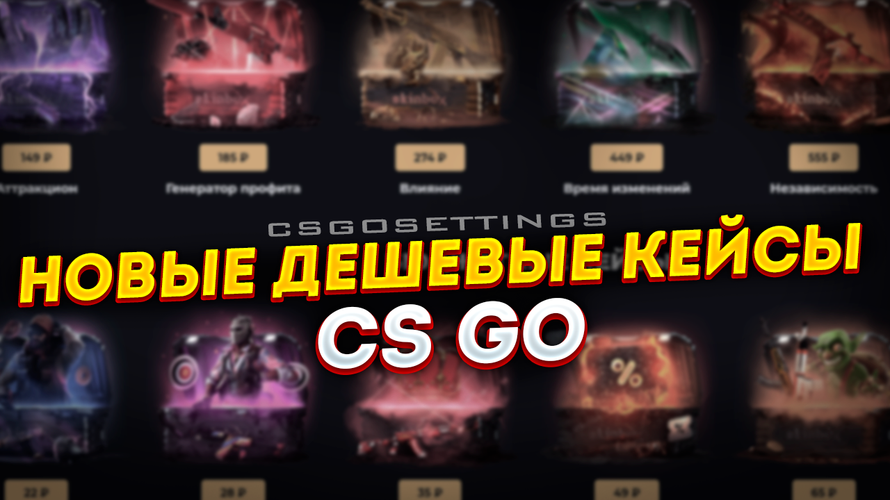 Новые дешевые кейсы CS:GO