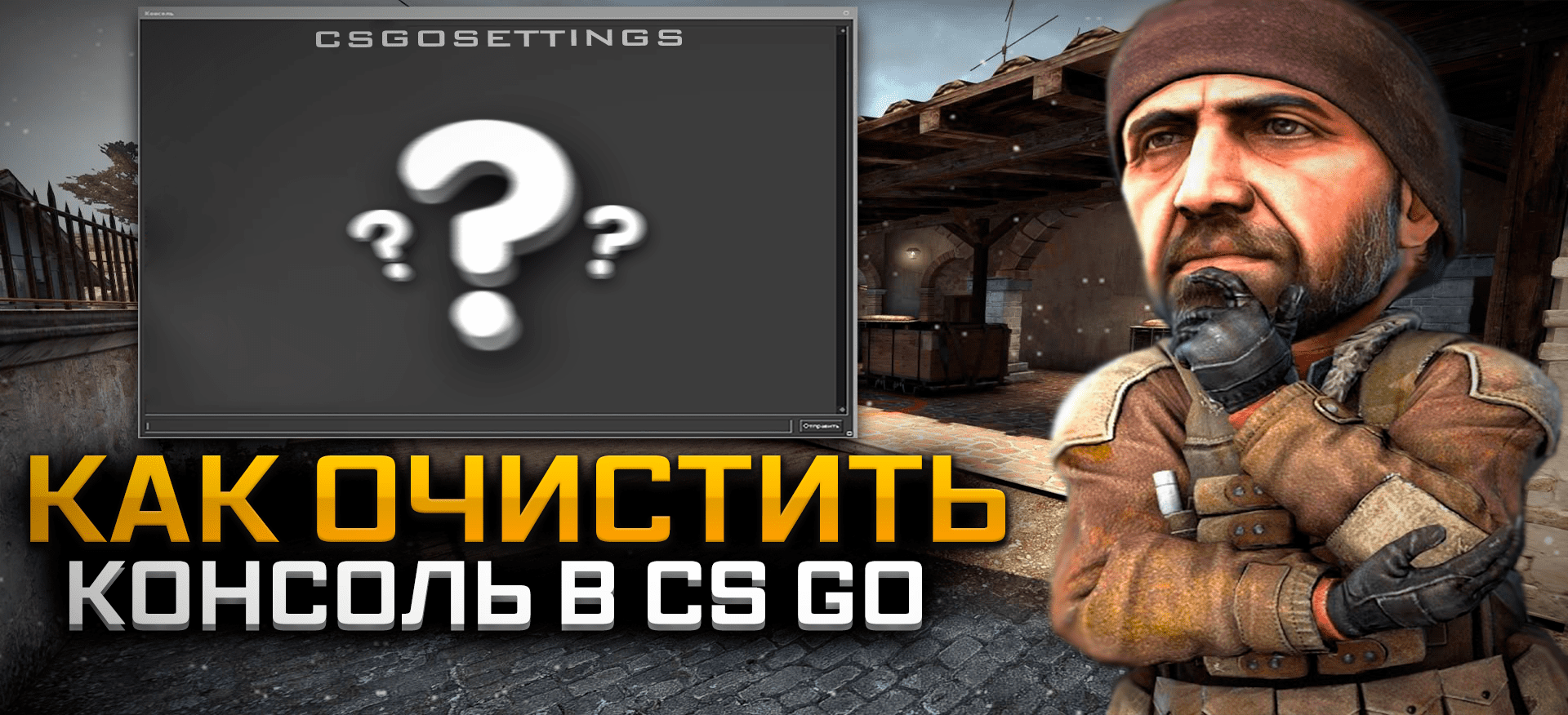 Как очистить консоль в CS:GO
