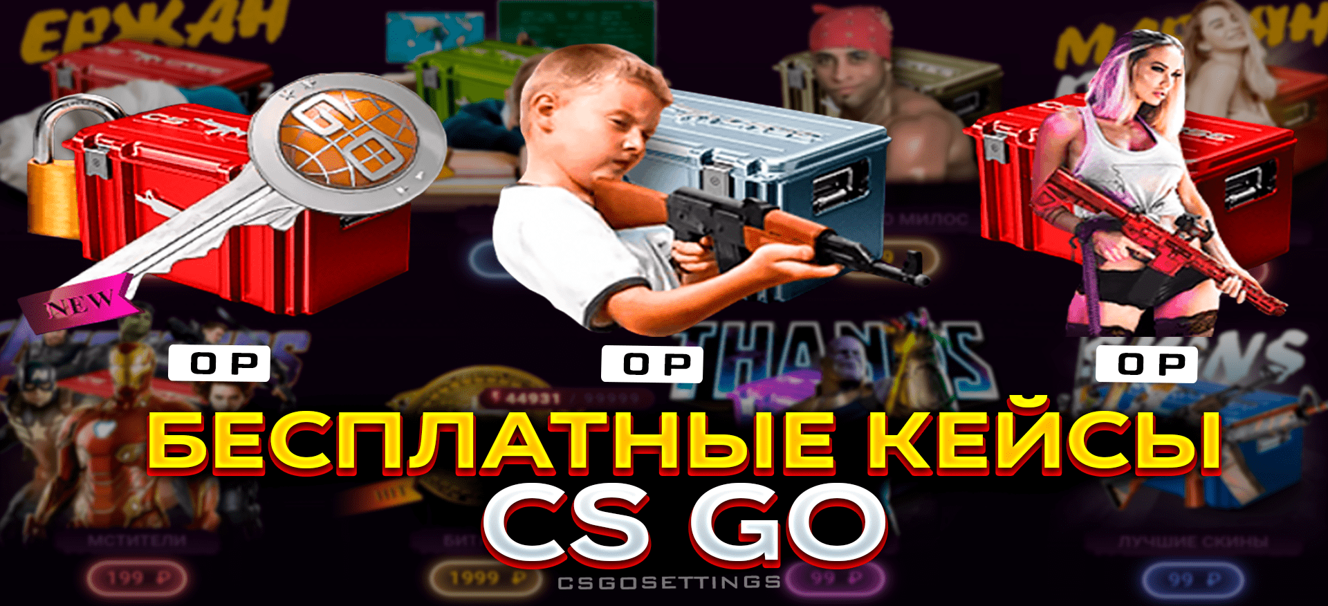Бесплатные кейсы в CS:GO