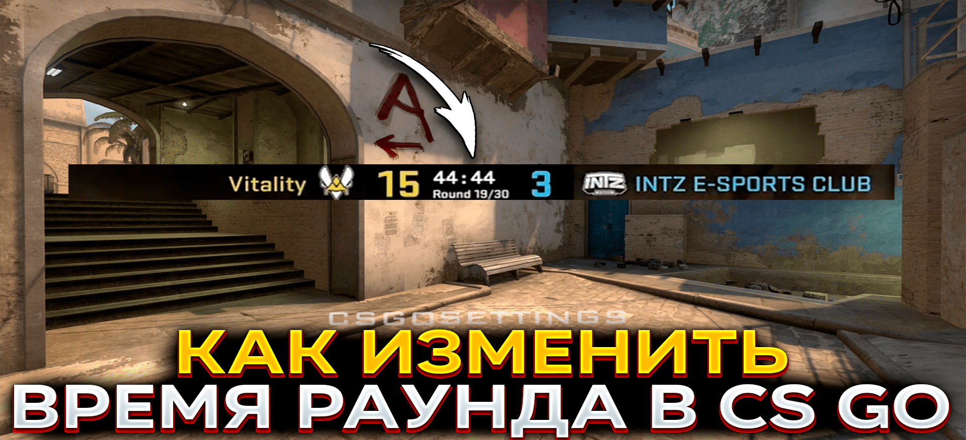 Как изменить время раунда в CS:GO