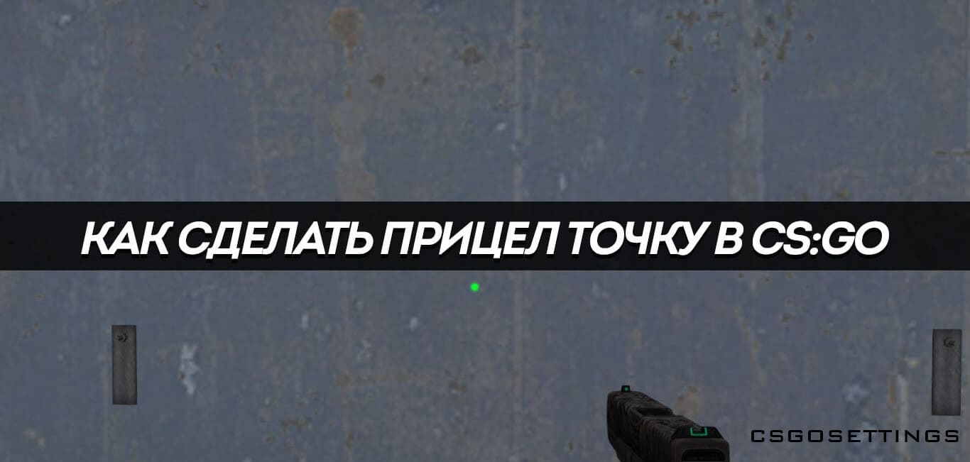 Как сделать прицел точку в CS:GO