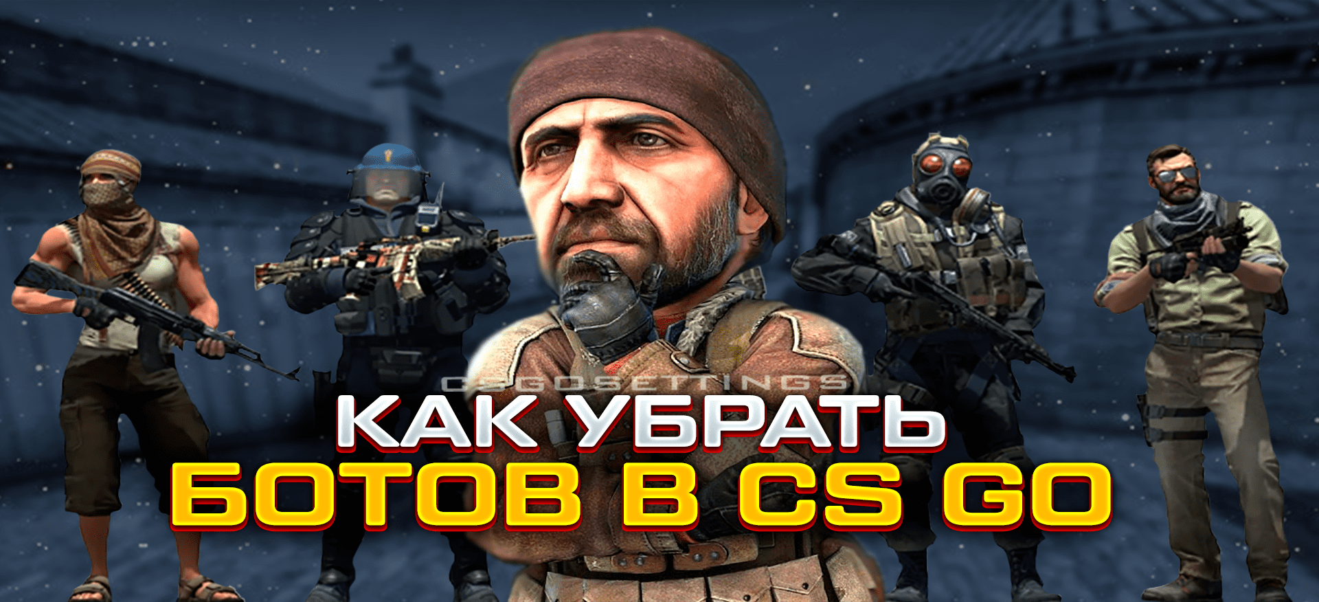 Как убрать ботов в CS:GO