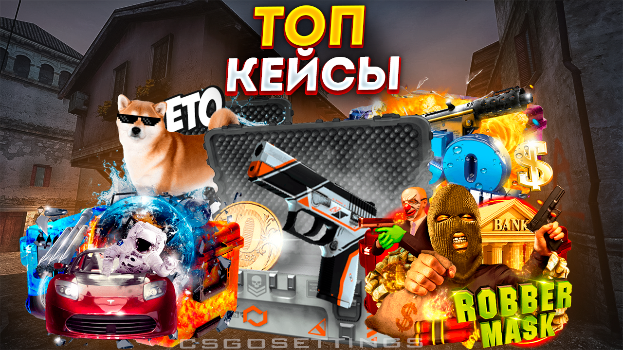 Топ кейсы