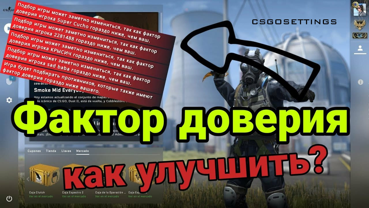 Как повысить фактор доверия CS2
