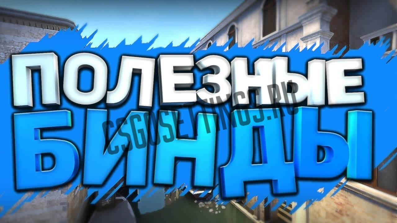 Лучшие бинды CS:GO