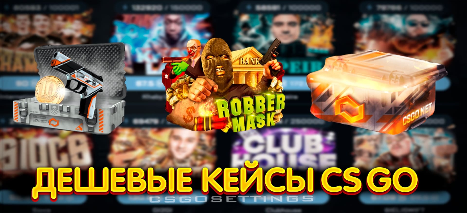 Дешевые кейсы CS:GO