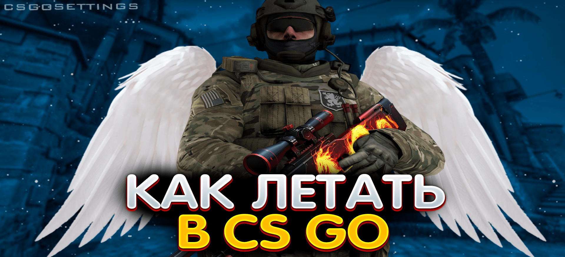 Как летать в CS:GO