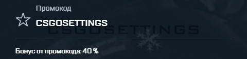 промокод на 40% на сайте mycsgo