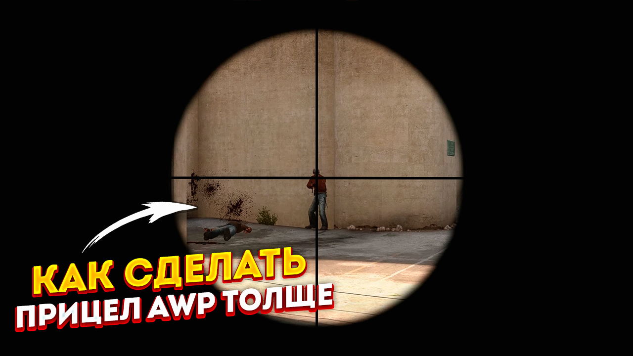 Как сделать прицел в AWP толще