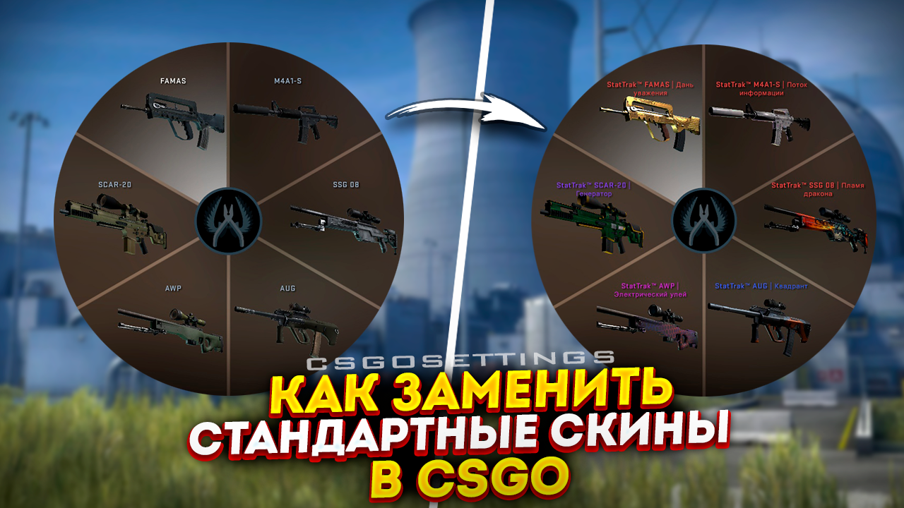 Как заменить стандартные скины в CS:GO