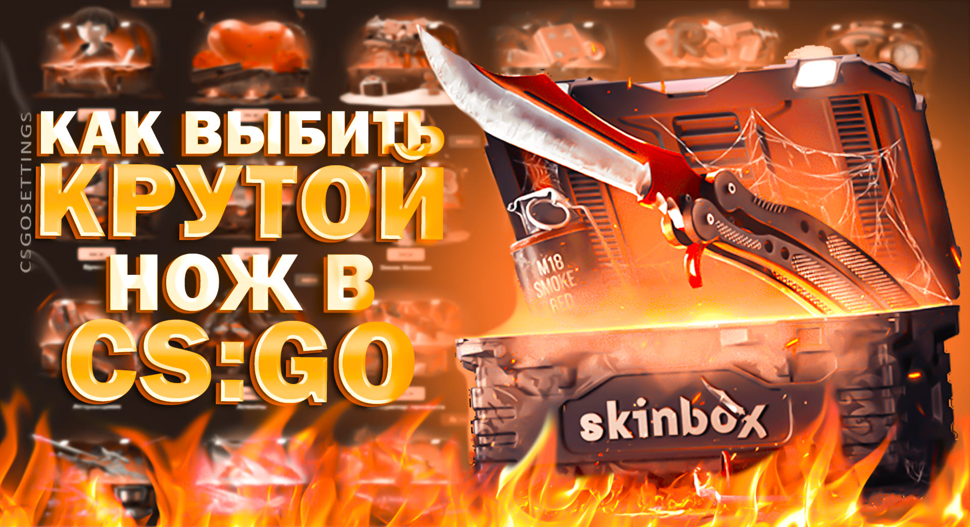 Как выбить крутой нож в CS:GO?