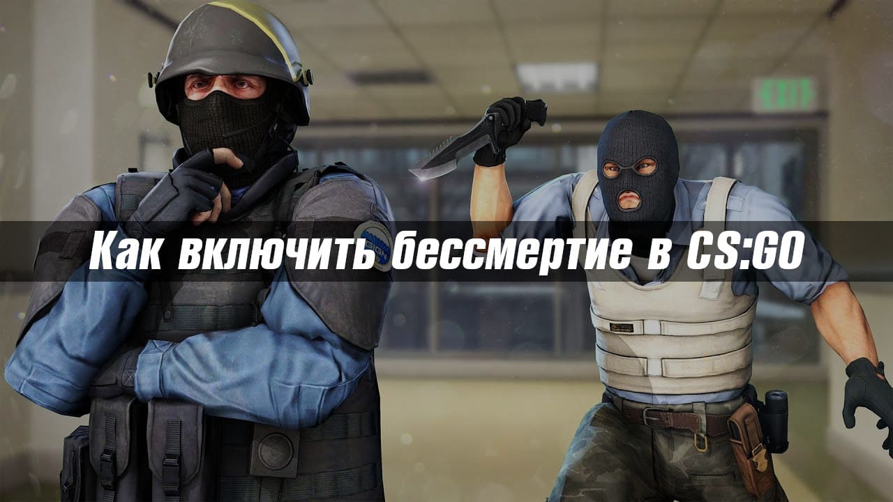 Как включить бессмертие в CS:GO