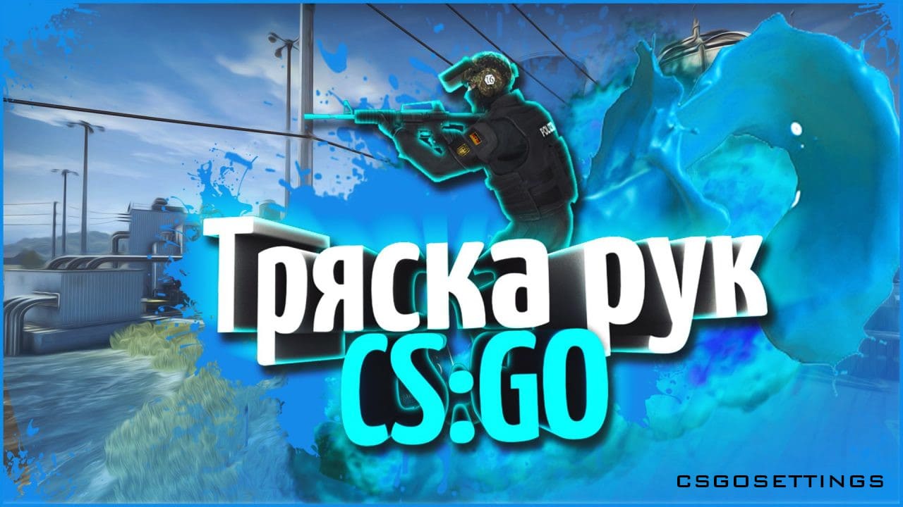 Как убрать тряску рук в CS:GO