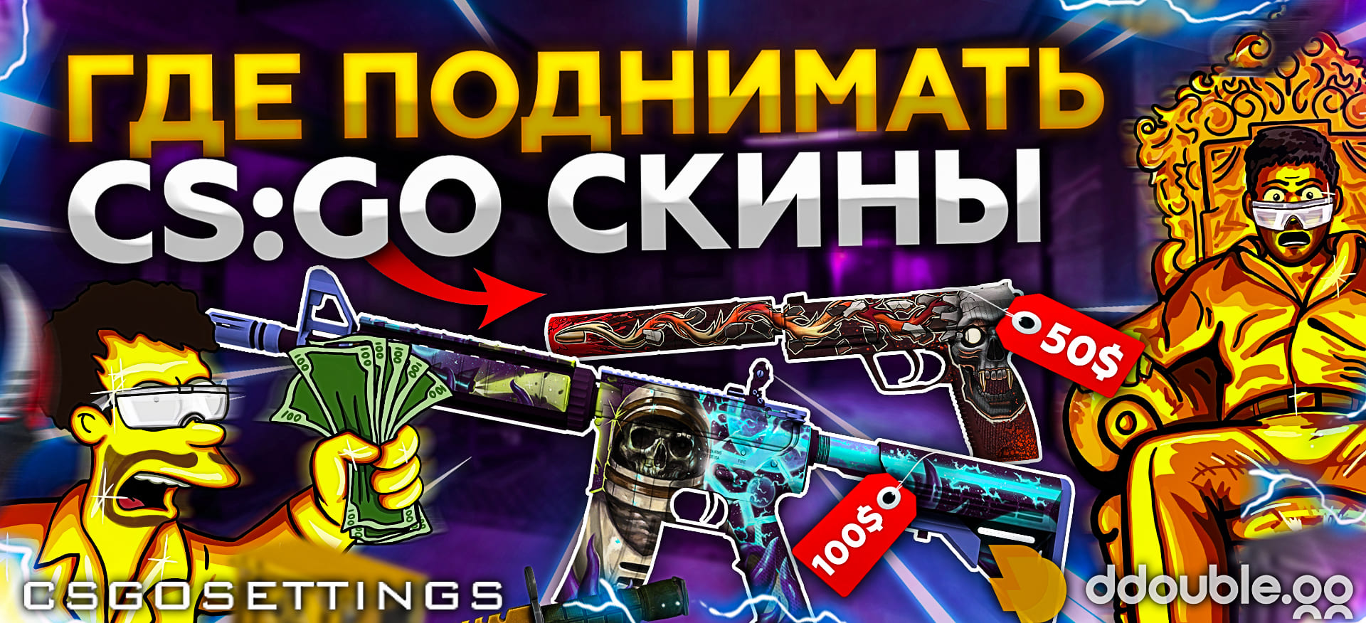Где поднимать CS:GO скины?