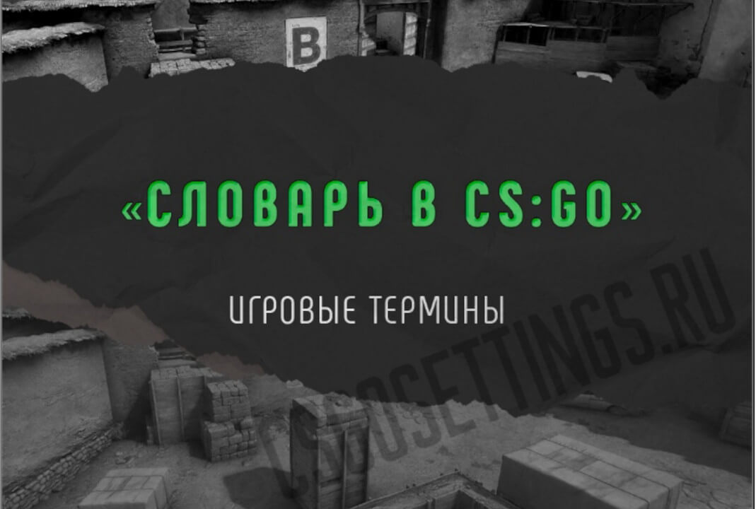 Словарь CS:GO: Игровые термины