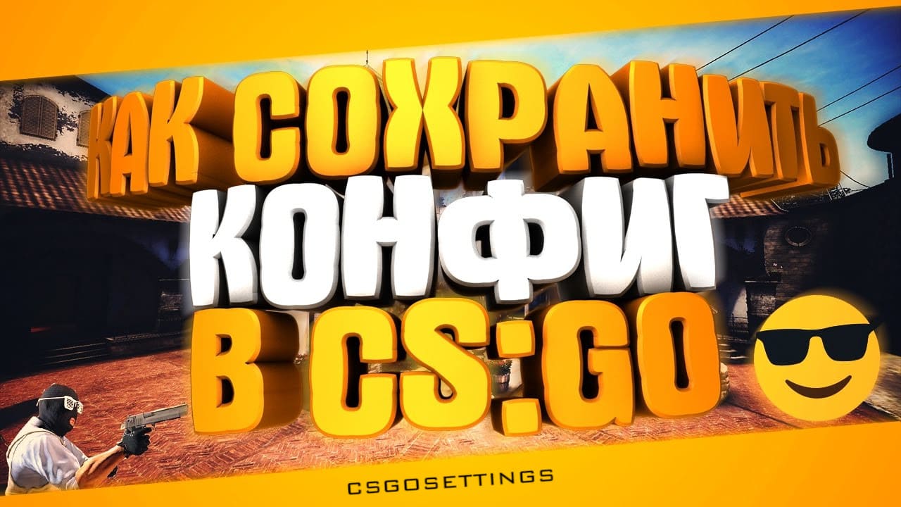 Как сохранить свой конфиг КС 2