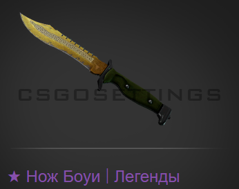 Вывел Нож Боуи Легенды с MyCSGO