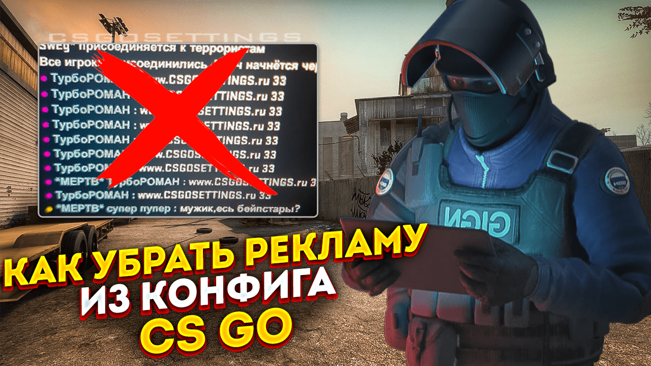 Как убрать рекламу из конфига в CS2
