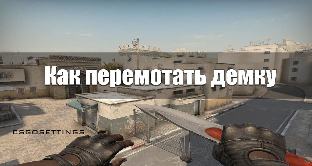 Как перемотать демо в CS:GO
