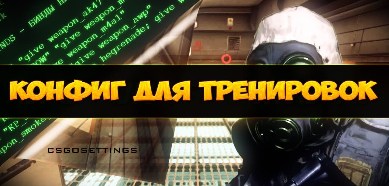 Конфиг для тренировки в CS2