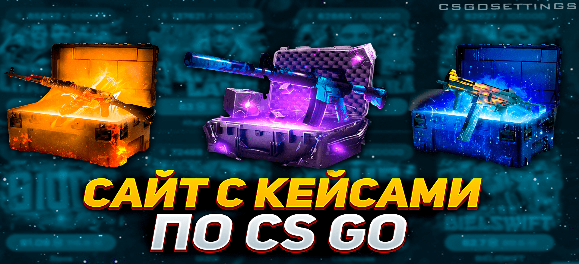 Сайт с кейсами CS:GO