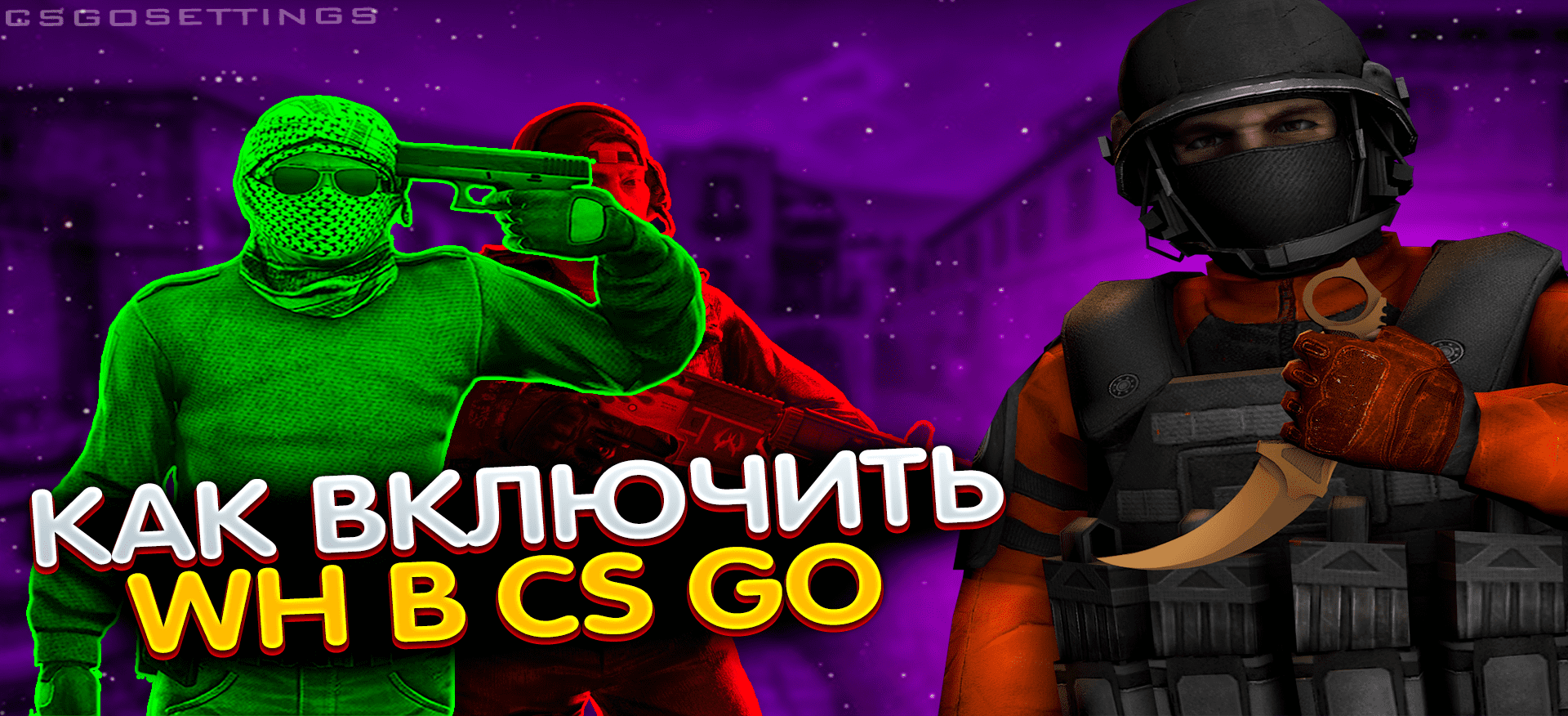 Как включить WH в CS2