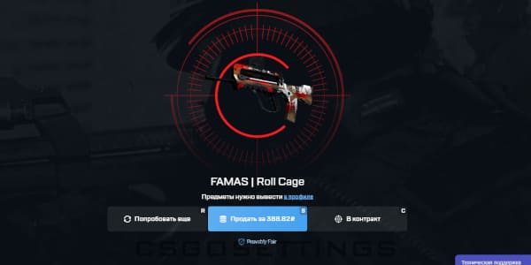 выпадение FAMAS Защитный каркас в ксго