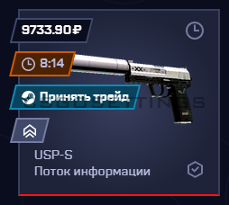 Вывод USP-S Поток информации с май ксго Вывод USP-S Поток информации с mycsgo