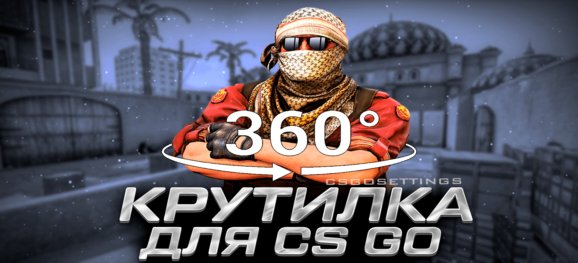 Крутилка для CS:GO
