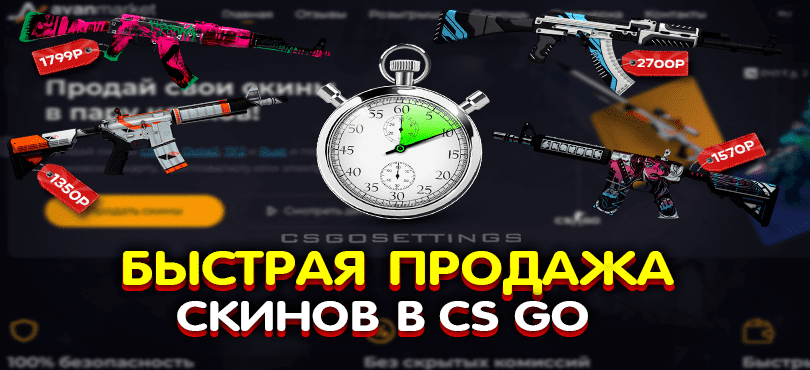 Быстрая продажа скинов CS:GO
