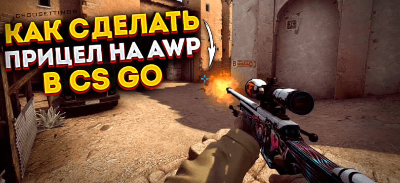 Как сделать прицел на AWP в CS2