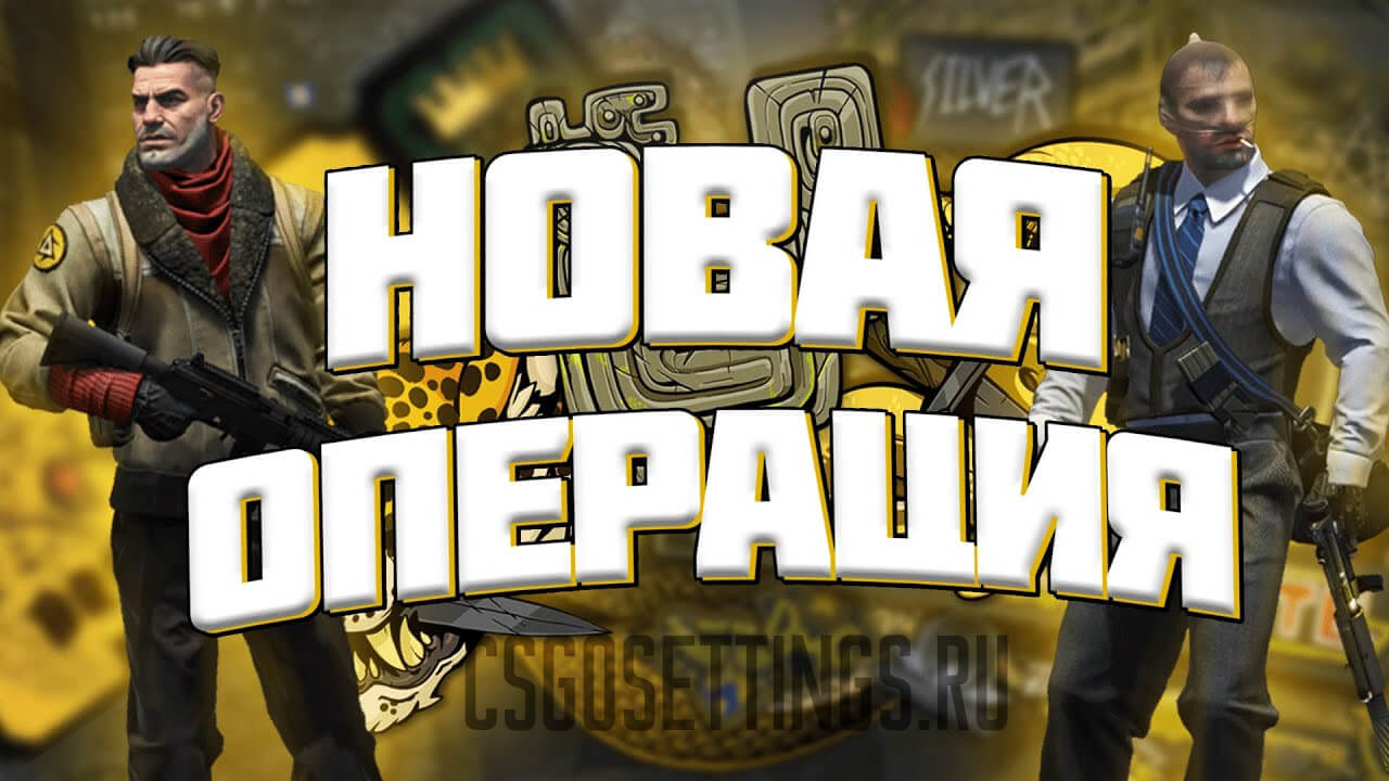 Операция CS:GO «Сломанный клык»
