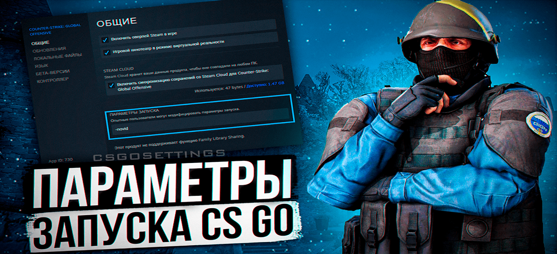 Параметры запуска CS:GO