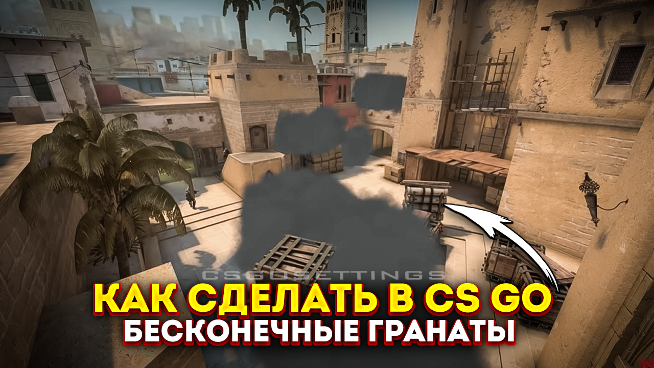 Как сделать в CS:GO бесконечные гранаты