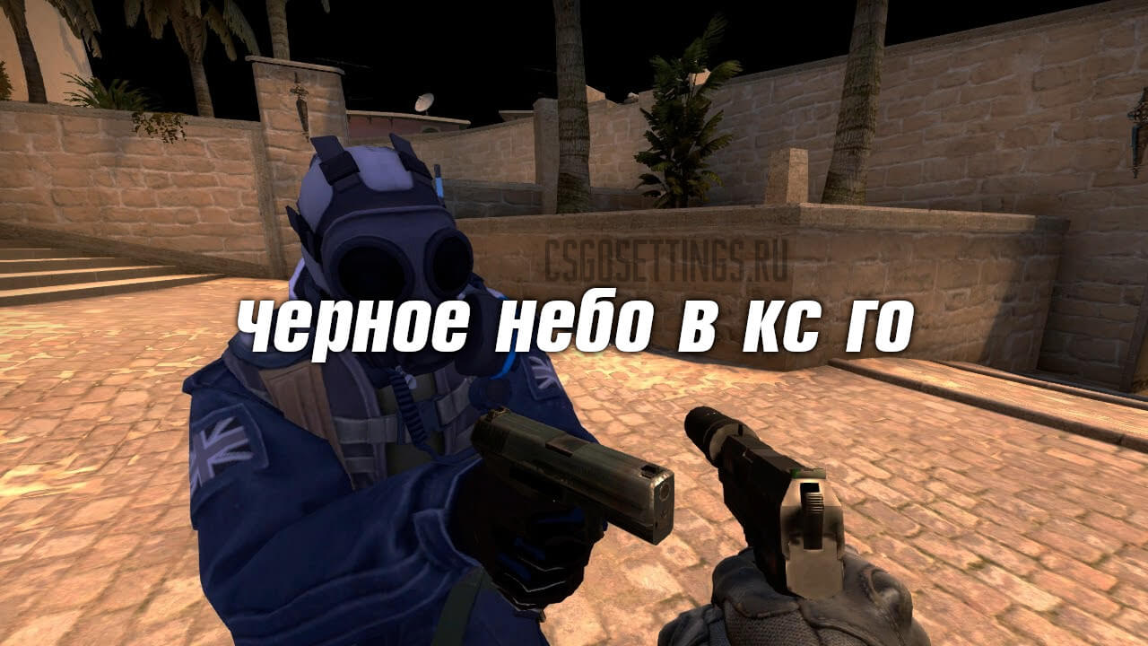 Черное небо в кс го