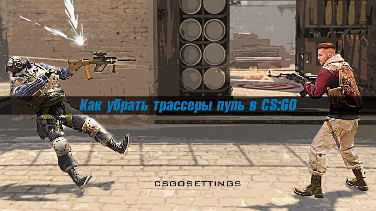 Как убрать трассеры пуль в CS:GO