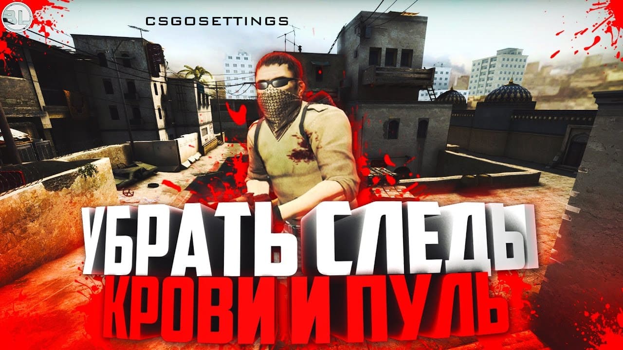 Убираем кровь и следы пуль в CS2