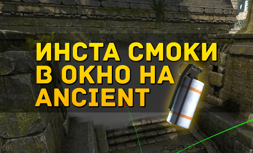 Инста смоки в окно на Ancient