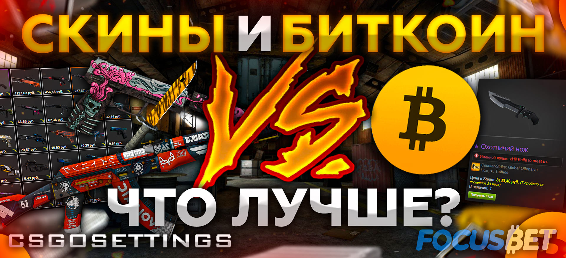 CS:GO скины и биткоин, что лучше?