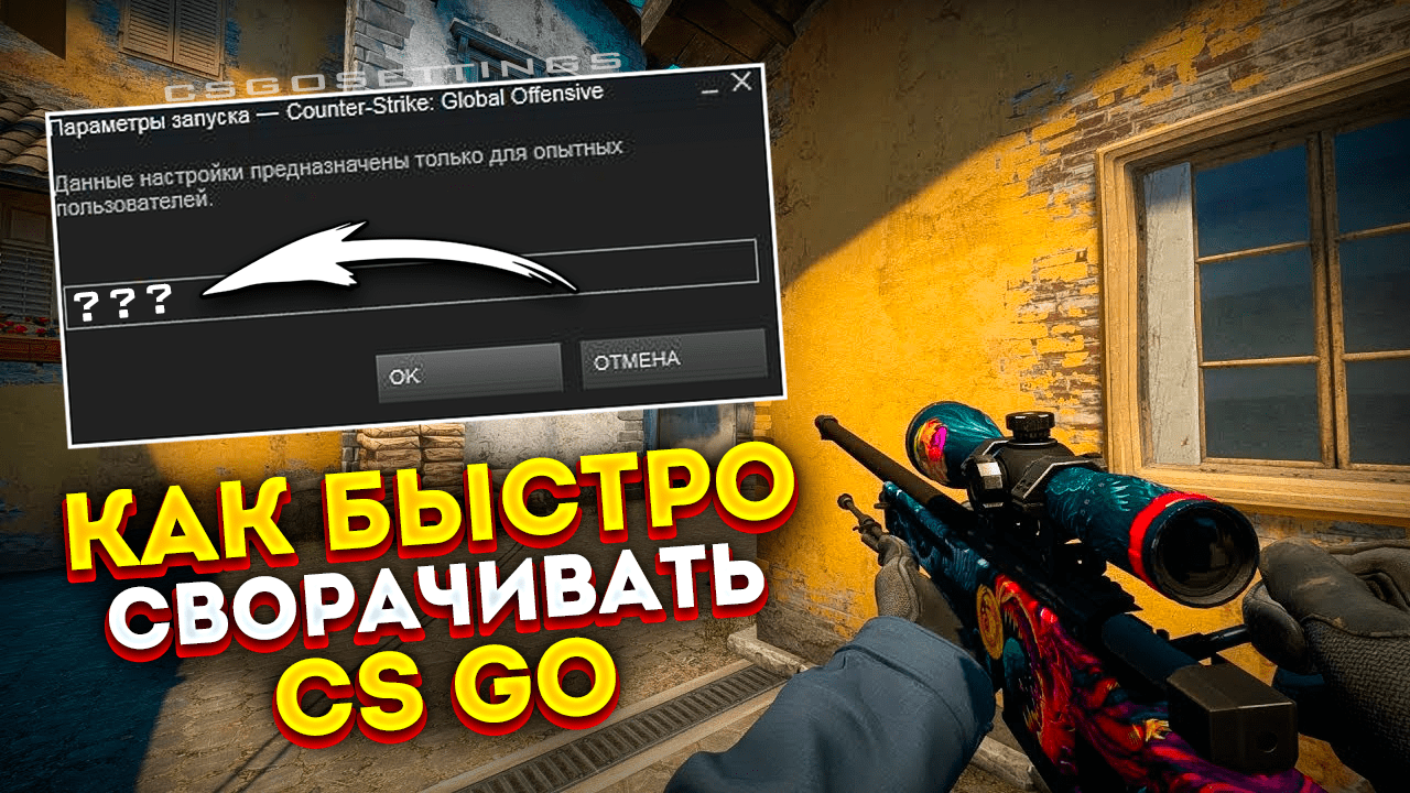 Как быстро сворачивать CS:GO