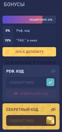 бонус на +45% на сайте csfail