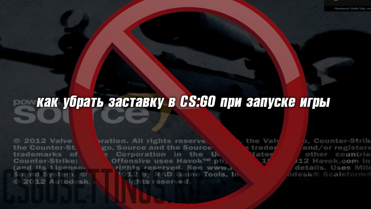 Как убрать заставку в CS:GO при запуске игры