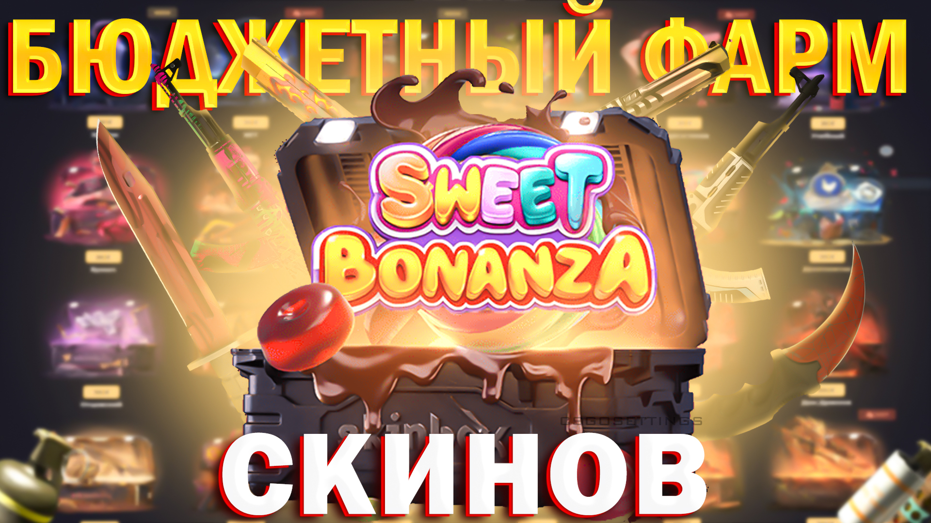 Бюджетный фарм скинов
