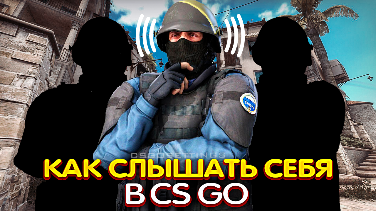 Как слышать себя в CS:GO