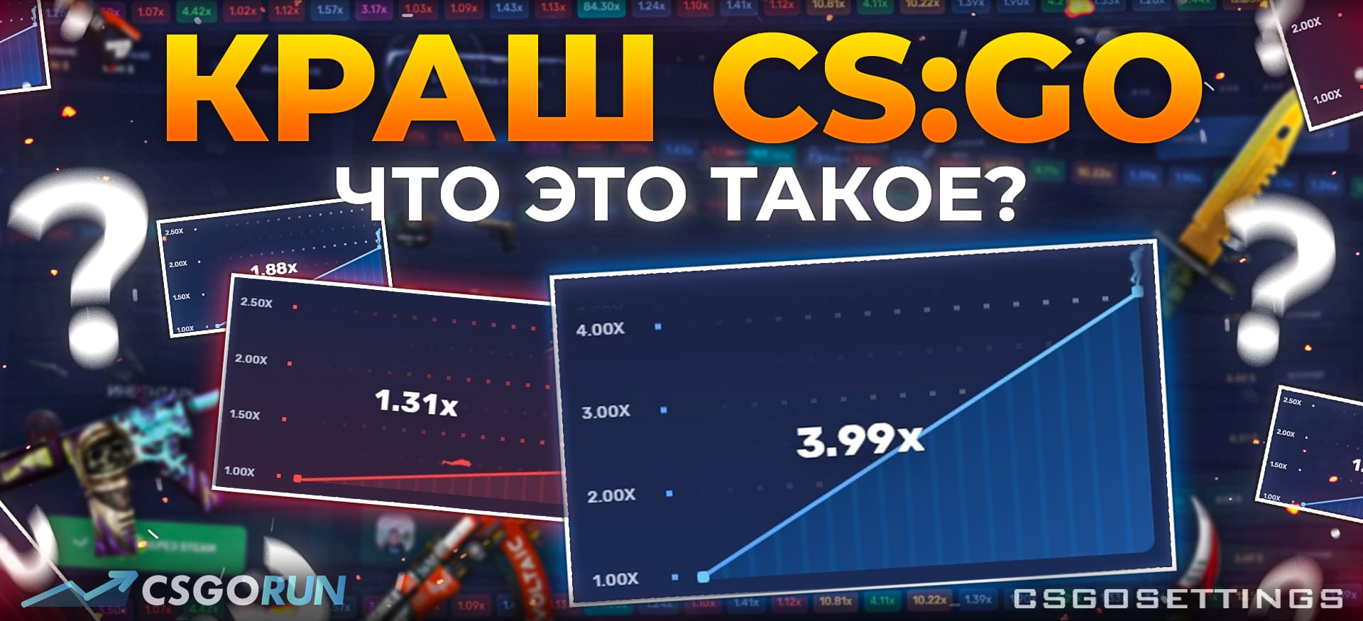 Краш CS:GO - Что это такое?