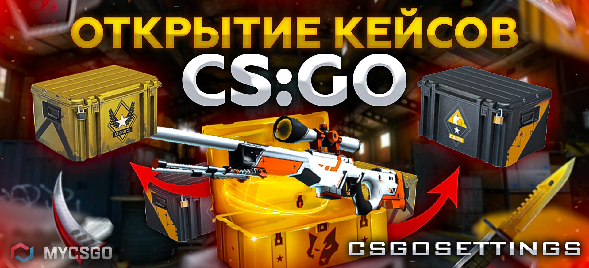 Открытие кейсов CSGO