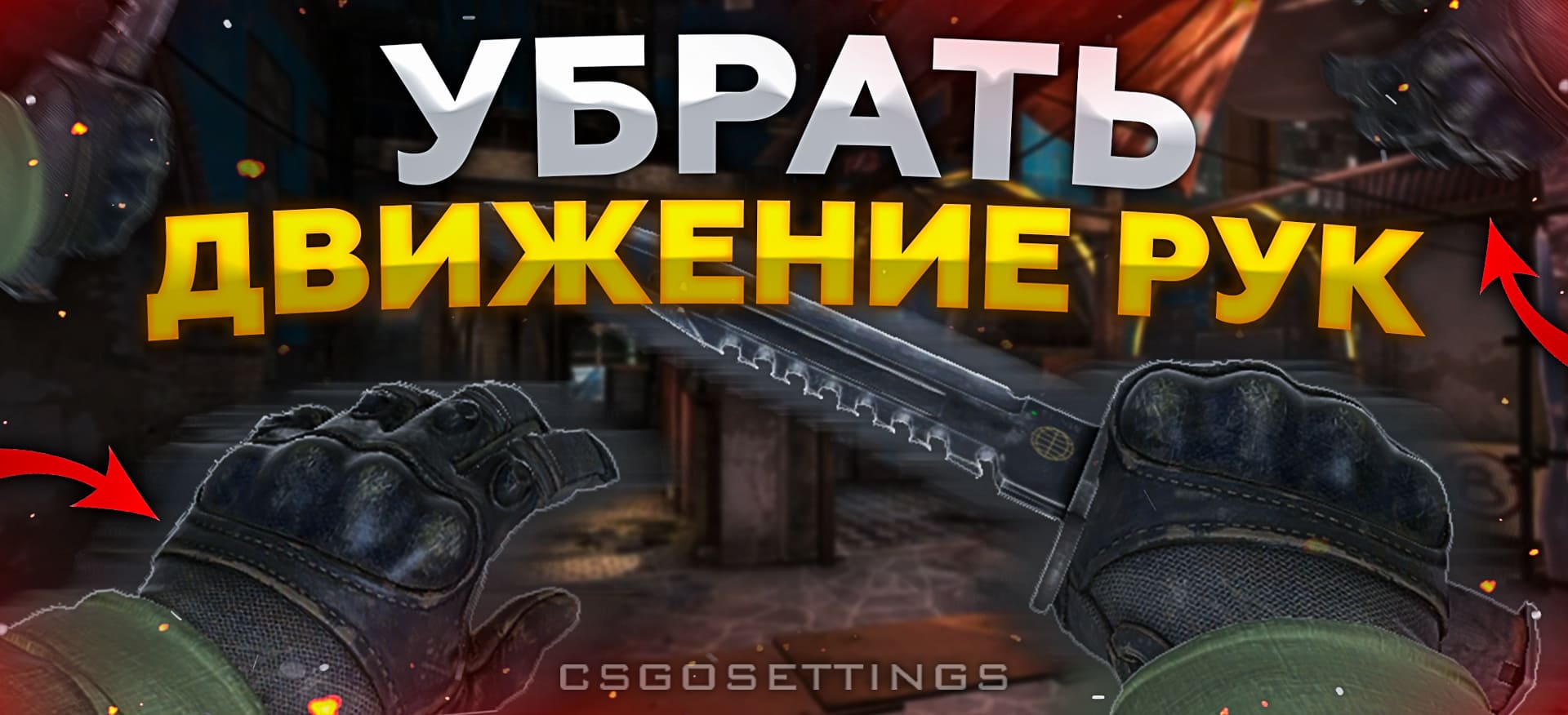 Как убрать движение рук в CS:GO
