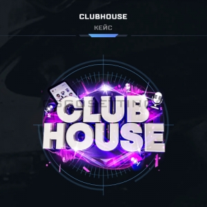 Кейс Clubhouse на май ксго