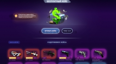 бесплатный кейс на кскейс бесплатный кейс на cscase